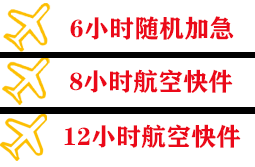 烟台航空空运快递公司,专业空运当天件